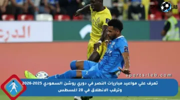 تعرف على مواعيد مباريات النصر في دوري روشن السعودي 2025-2026 وترقب الانطلاق في 28 أغسطس